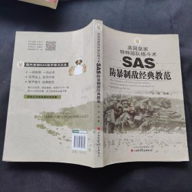 英国皇家特种部队格斗术：SAS防暴制敌经典教范