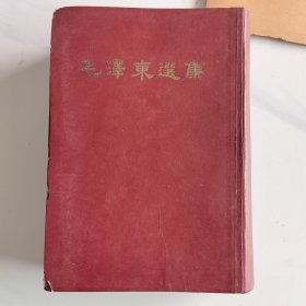 毛泽东选集（一卷本）竖排繁体大32开