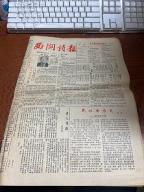 西湖诗报 1990年6月  总第二十三期