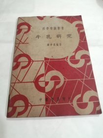 民国29年中华书局初版*顾学裘著*《牛乳研究》*全1册*品佳！