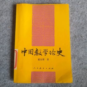 中国教学论史（董远骞）董远骞