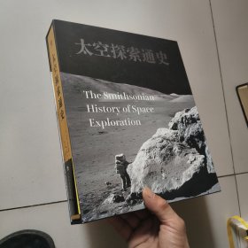 太空探索通史：从古代世界到星际未来的发现之旅【盒装精装，译者郑永春签名本】