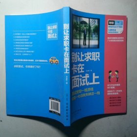 别让求职卡在面试上