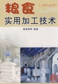 粮食实用加工技术