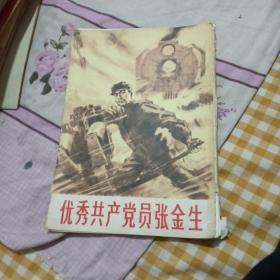 优秀共产党员张金生 活页 15张