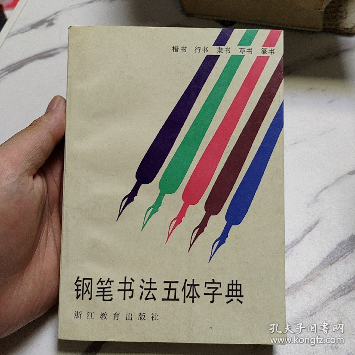 钢笔书法五体字典