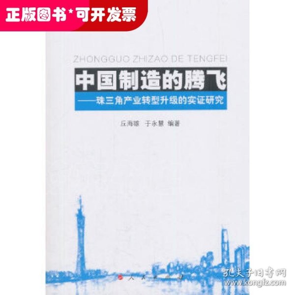 中国制造的腾飞——珠三角产业转型升级的实证研究 