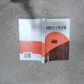 中國(guó)歷史人物百詠 續(xù)編