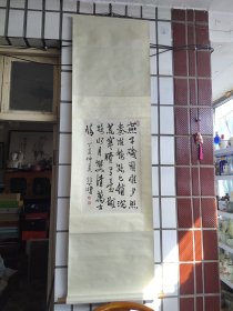 著名画家徐悲鸿绫裱行书立轴一幅，完整。