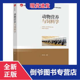 动物营养与饲料学（中国轻工业“十四五”规划教材/高等学校动物生产类专业教材）