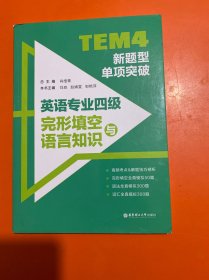 TEM4新题型单项突破：英语专业四级完形填空与语言知识