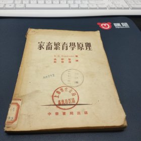 《家畜繁育学原理》1954年6月 馆藏