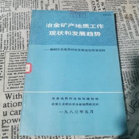 冶金矿产地质工作现状和发展趋势