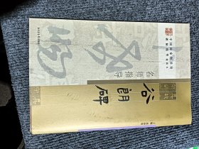 《谷朗碑》名师指导——《中国国家图书馆藏碑帖精华》名师指导丛书》