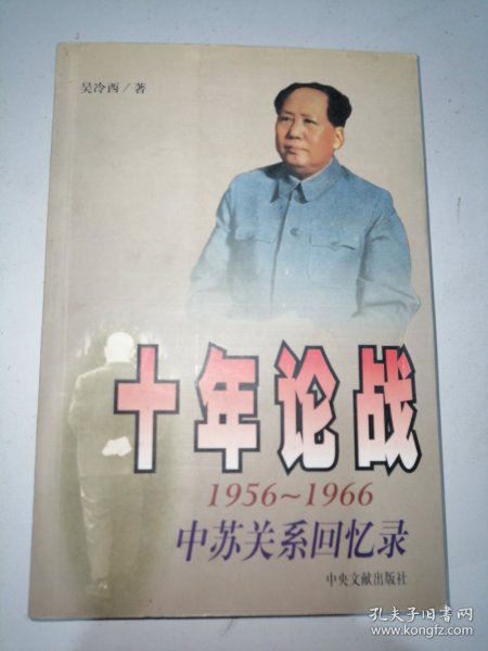 十年论战（上下）：1956-1966中苏关系回忆录