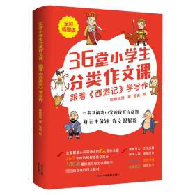 36堂小学生分类作文课：跟着《西游记》学写作