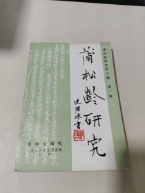 蒲松龄研究 第一辑