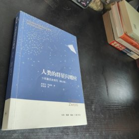人类的群星闪耀时：十四篇历史特写