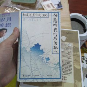 但愿呼我的名为旅人：松尾芭蕉俳句300