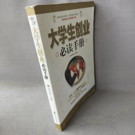 大学生创业必读手册