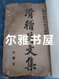 民国四年武学社印刷 德玉书社发行《滑稽诗文》冷佛著编辑