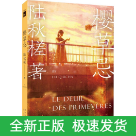 樱草忌