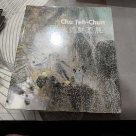 朱德群画展 【 20年1 版1 印 、品相不 错】