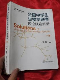 全国中学生生物学联赛理论试卷解析（下册） 大16开