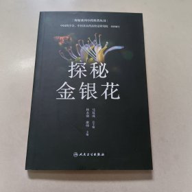 探秘金银花 正版内页全新扉页写签名