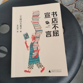 书店不屈宣言