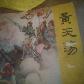 荡天黄