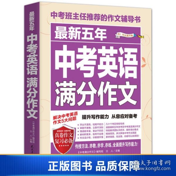 最新五年中考英语满分作文/中考班主任推荐的作文辅导书