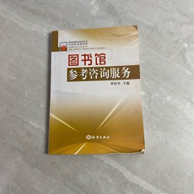 圖書館館員業(yè)務(wù)學(xué)習(xí)與崗位培訓(xùn)教程：圖書館參考咨詢服務(wù)