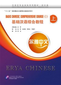 全新正版 尔雅中文：基础汉语综合教程（上）（附练习活页） 9787561936177 全军 北京语言大学出版社