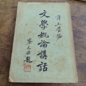 文学概论讲话（民国初版）