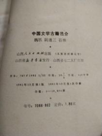 中国文学古籍选介