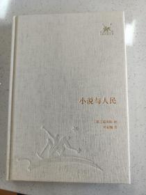 三联经典文库，小说与人民，32开精装全一册，2012年一版一印，全新