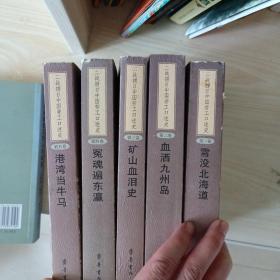 二战掳日中国劳工口述史全五册