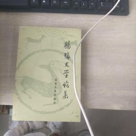 杨晦文学论集（冯至签名）