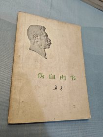 伪自由书