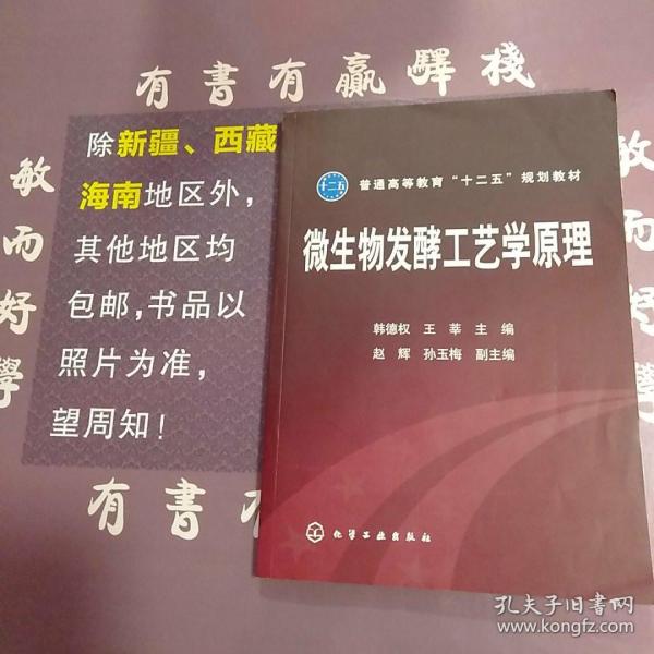 普通高等教育“十二五”规划教材：微生物发酵工艺学原理