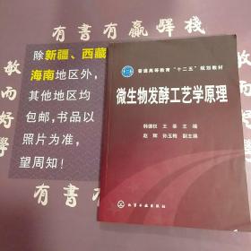 普通高等教育“十二五”规划教材：微生物发酵工艺学原理