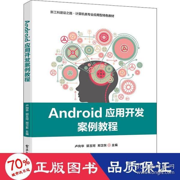 Android应用开发案例教程