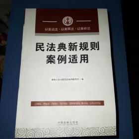 民法典新规则案例适用，内页九五品