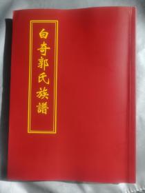 台湾回族郭氏《白奇郭氏宗谱》一册 周虢叔后代