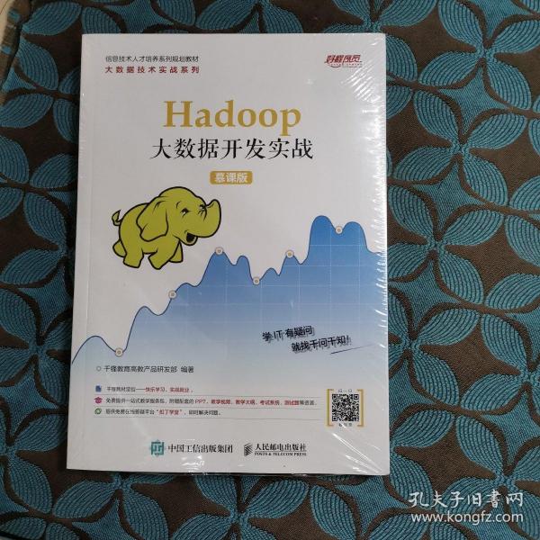 Hadoop大数据开发实战（慕课版）