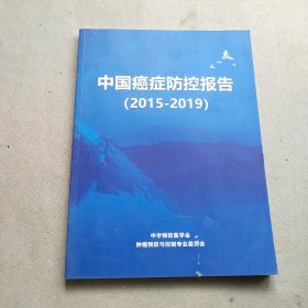 中国癌症防控报告（2015-2019)