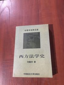 西方法学史