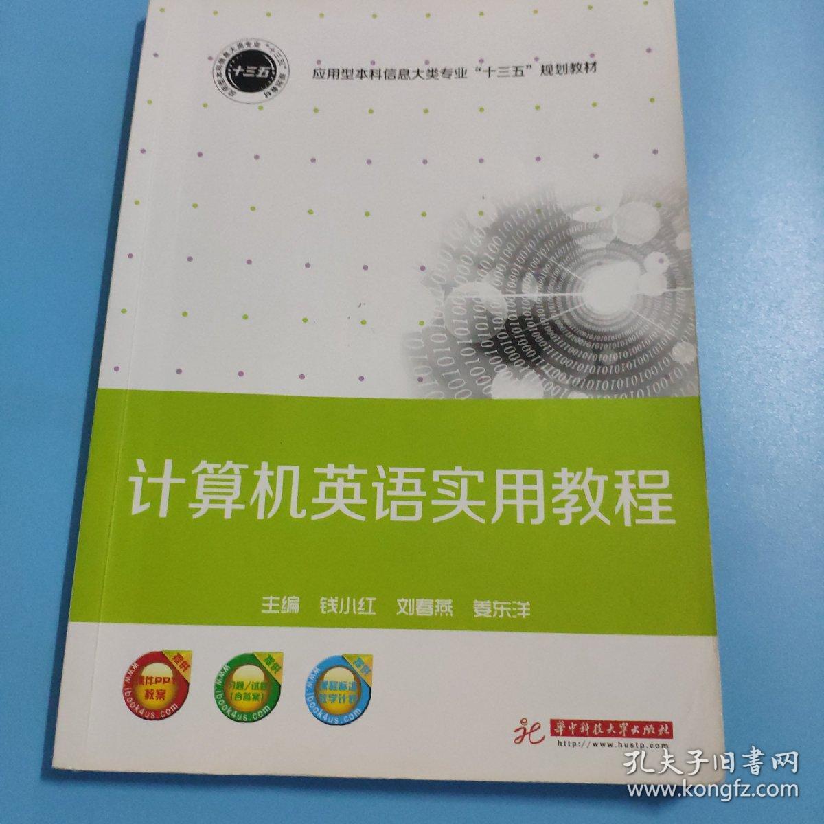 计算机英语实用教程/应用型本科信息大类专业“十三五”规划教材