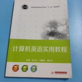 计算机英语实用教程/应用型本科信息大类专业“十三五”规划教材